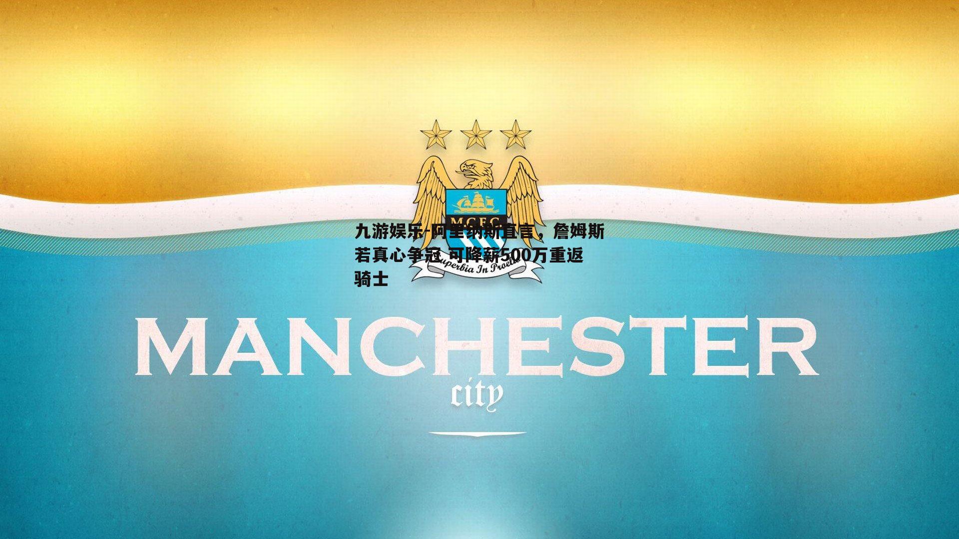 阿里纳斯直言，詹姆斯若真心争冠 可降薪500万重返骑士